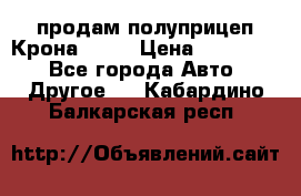 продам полуприцеп Крона 1997 › Цена ­ 300 000 - Все города Авто » Другое   . Кабардино-Балкарская респ.